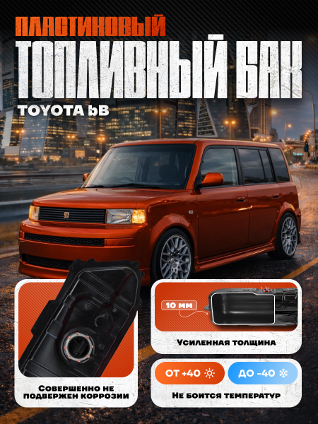 Топливный бак Toyota bB, 1999-2005 г.в. (bolt-on)